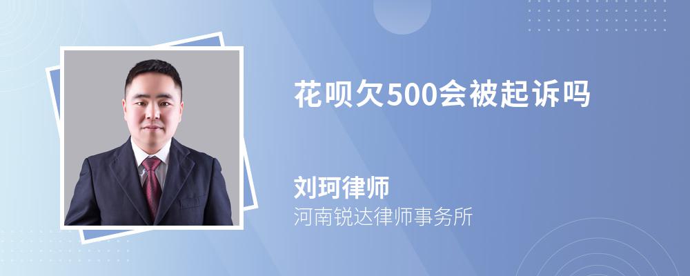 花呗欠500会被起诉吗