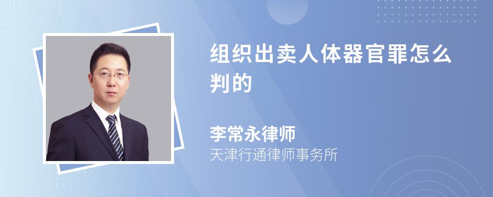 组织出卖人体器官罪怎么判的