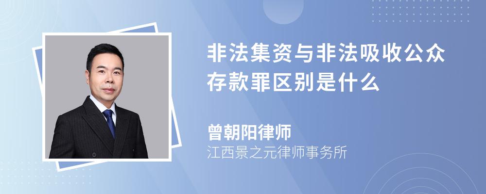 非法集资与非法吸收公众存款罪区别是什么