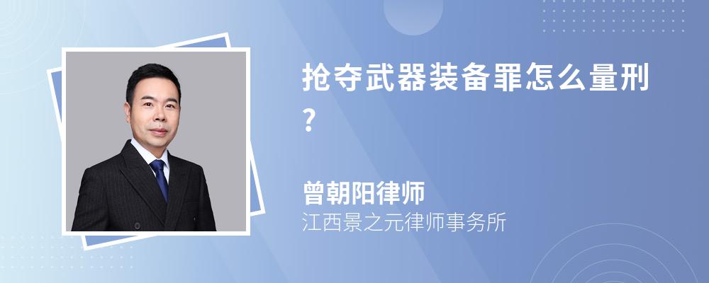 抢夺武器装备罪怎么量刑?