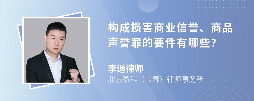 构成损害商业信誉、商品声誉罪的要件有哪些?