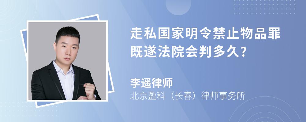 走私国家明令禁止物品罪既遂法院会判多久?