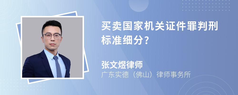 买卖国家机关证件罪判刑标准细分?