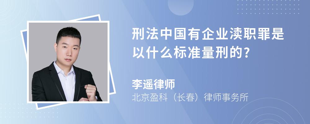 刑法中国有企业渎职罪是以什么标准量刑的?