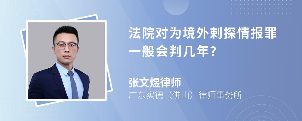 法院对为境外剌探情报罪一般会判几年?