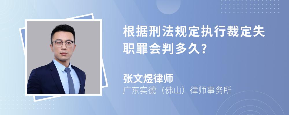 根据刑法规定执行裁定失职罪会判多久?