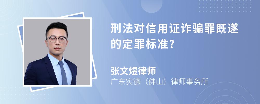 刑法对信用证诈骗罪既遂的定罪标准?