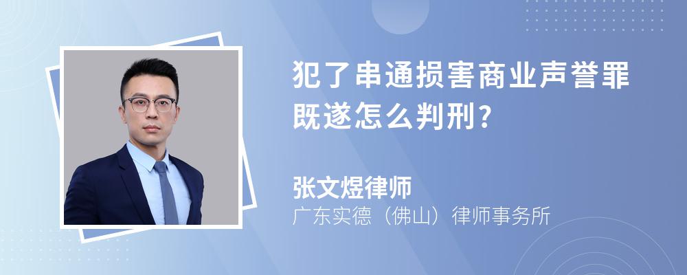 犯了串通损害商业声誉罪既遂怎么判刑?