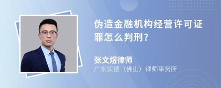 伪造金融机构经营许可证罪怎么判刑?