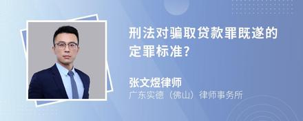 刑法对骗取贷款罪既遂的定罪标准?