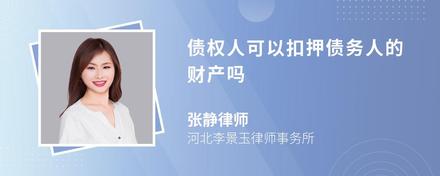 债权人可以扣押债务人的财产吗