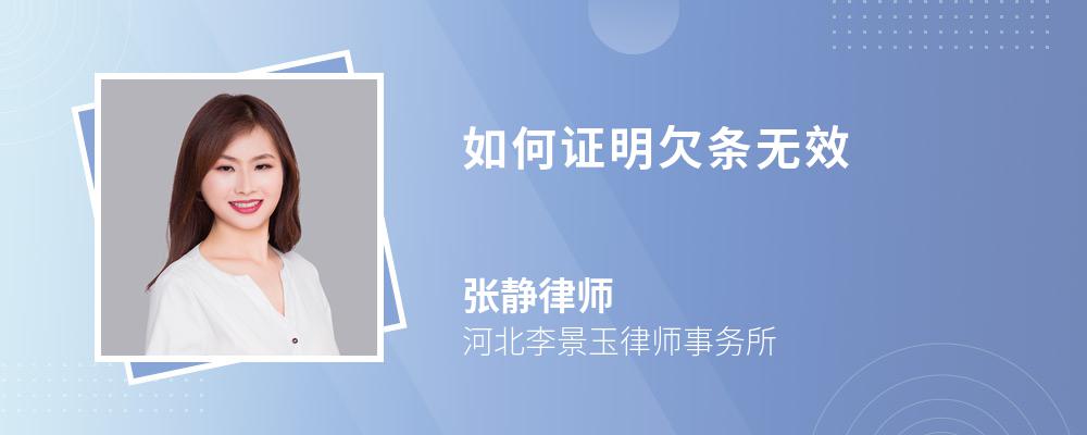 如何证明欠条无效