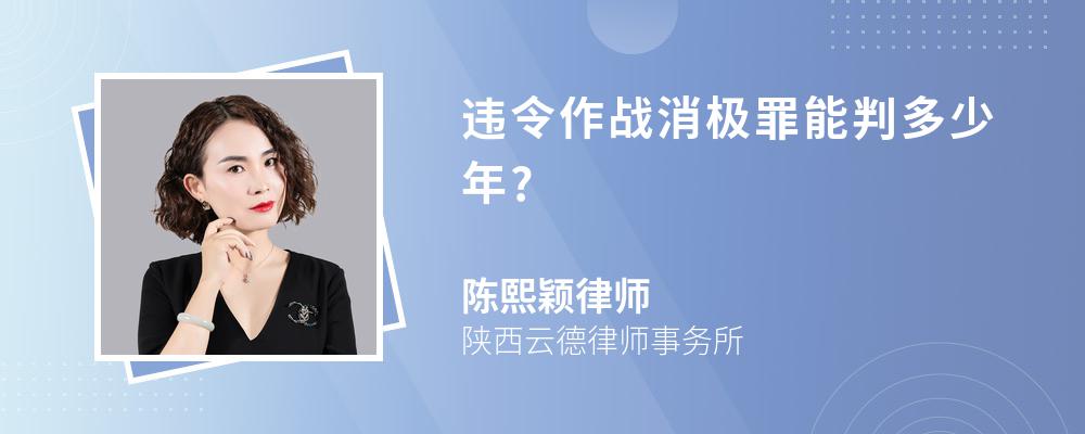 违令作战消极罪能判多少年?