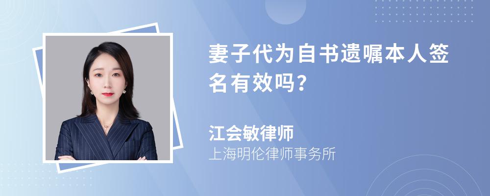 妻子代为自书遗嘱本人签名有效吗？