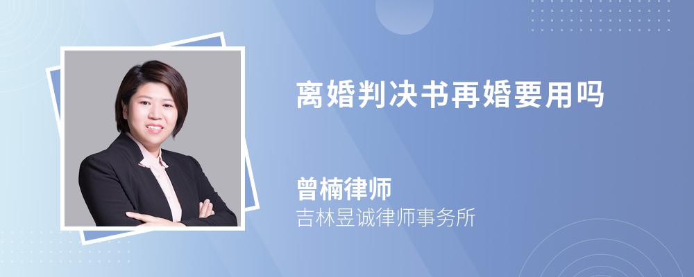 离婚判决书再婚要用吗