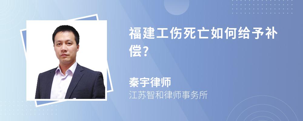 福建工伤死亡如何给予补偿?