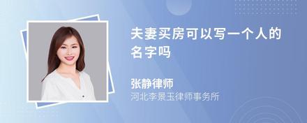 夫妻买房可以写一个人的名字吗