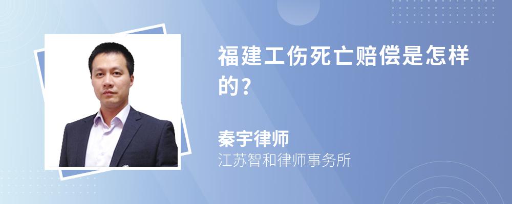 福建工伤死亡赔偿是怎样的?