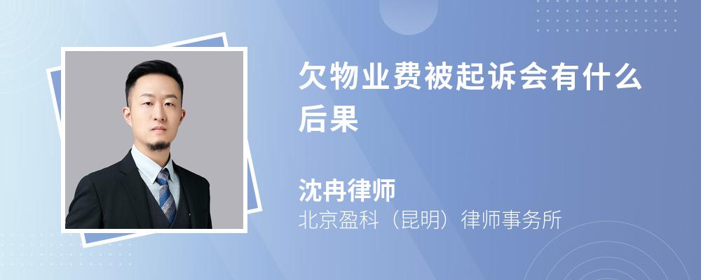 欠物业费被起诉会有什么后果