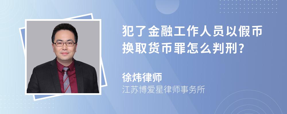 犯了金融工作人员以假币换取货币罪怎么判刑?