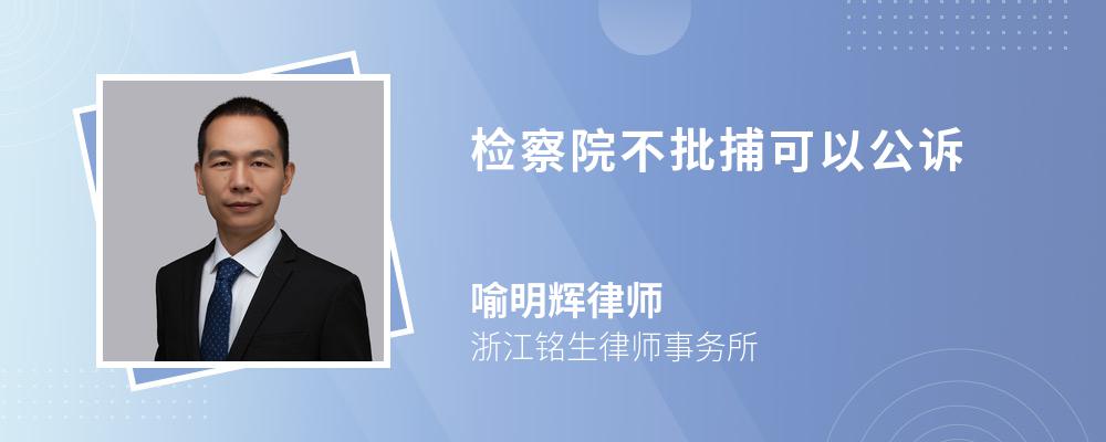 检察院不批捕可以公诉