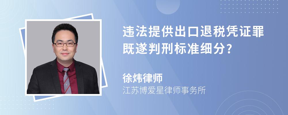 违法提供出口退税凭证罪既遂判刑标准细分?