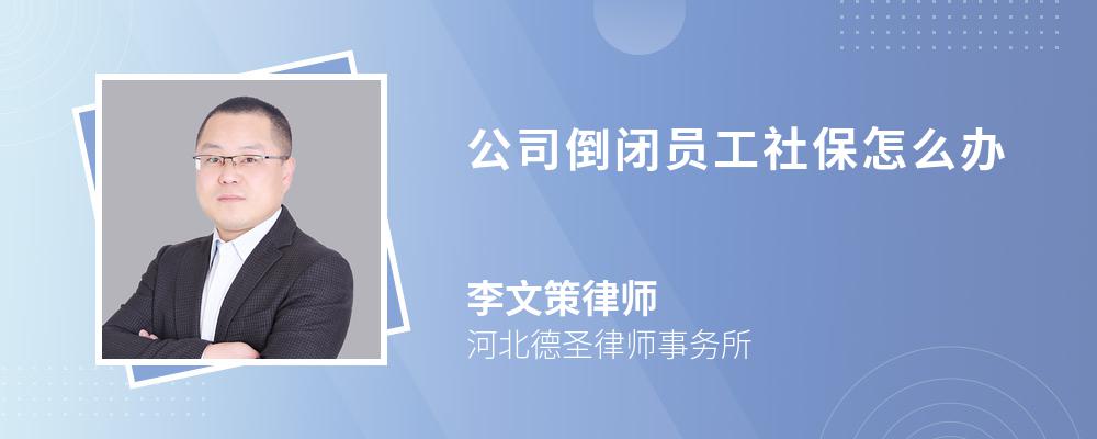 公司倒闭员工社保怎么办