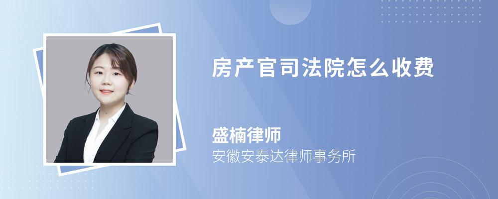 房产官司法院怎么收费