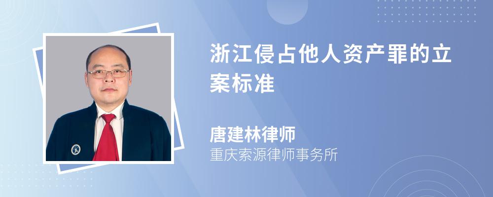 浙江侵占他人资产罪的立案标准