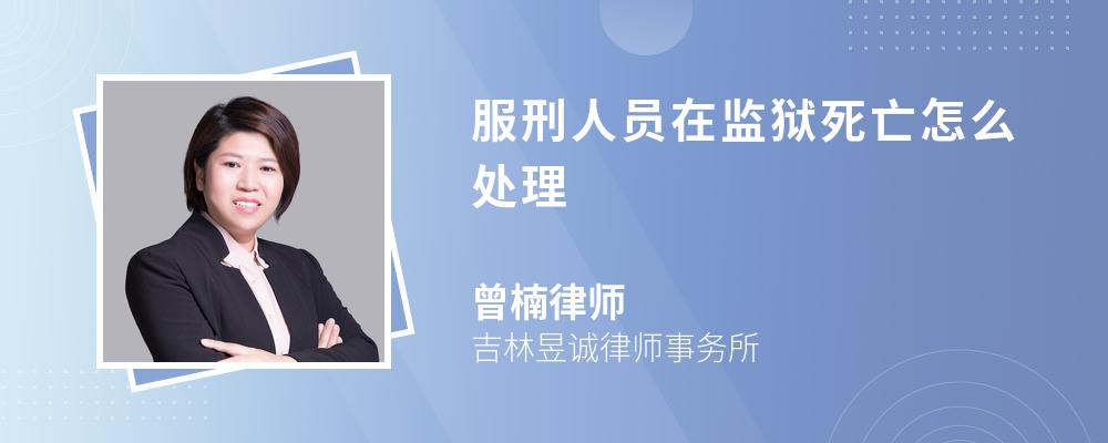 服刑人员在监狱死亡怎么处理