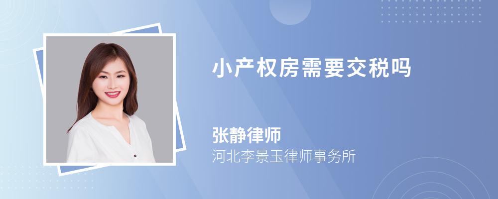 小产权房需要交税吗