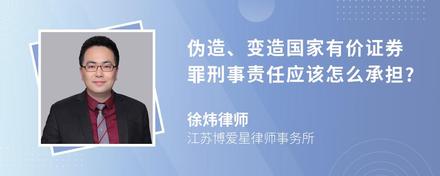 伪造、变造国家有价证券罪刑事责任应该怎么承担?