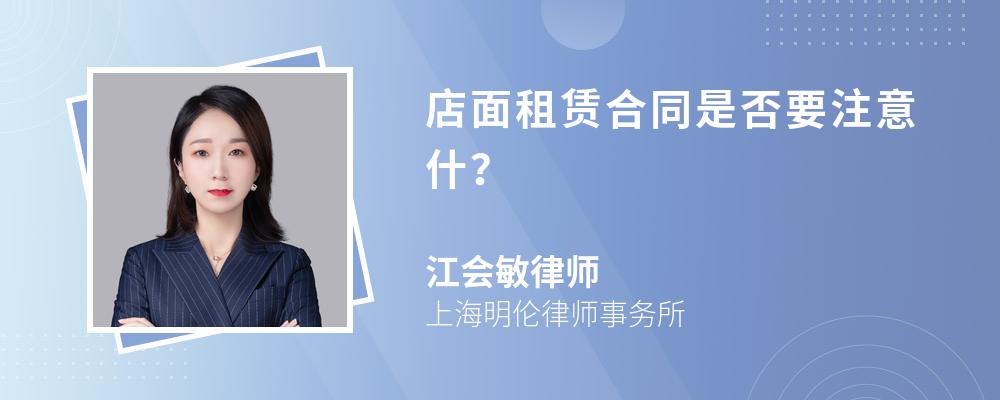 店面租赁合同是否要注意什？