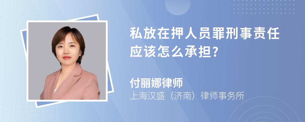 私放在押人员罪刑事责任应该怎么承担?