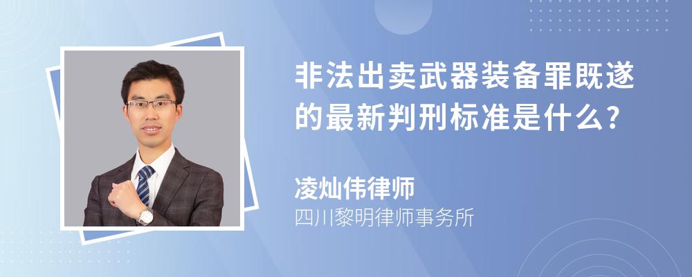 非法出卖武器装备罪既遂的最新判刑标准是什么?