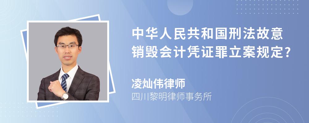 中华人民共和国刑法故意销毁会计凭证罪立案规定?