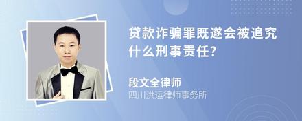 贷款诈骗罪既遂会被追究什么刑事责任?