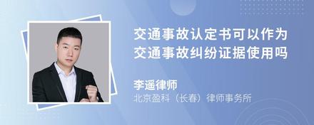 交通事故认定书可以作为交通事故纠纷证据使用吗