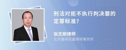 刑法对拒不执行判决罪的定罪标准?