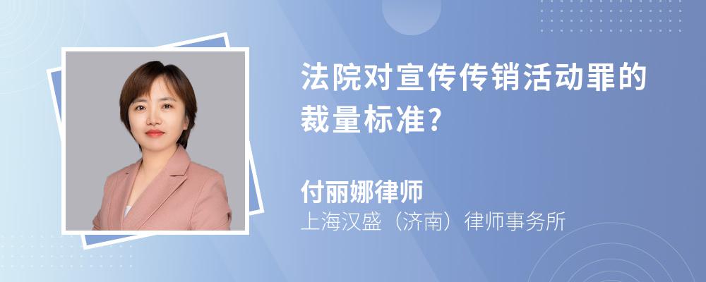 法院对宣传传销活动罪的裁量标准?