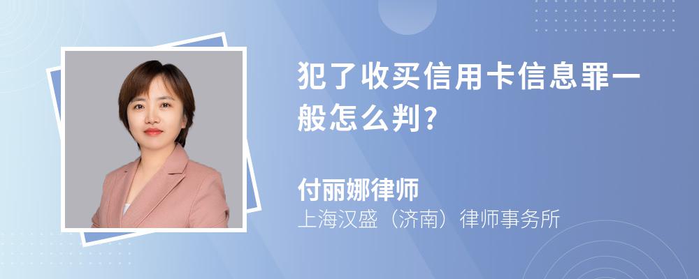 犯了收买信用卡信息罪一般怎么判?