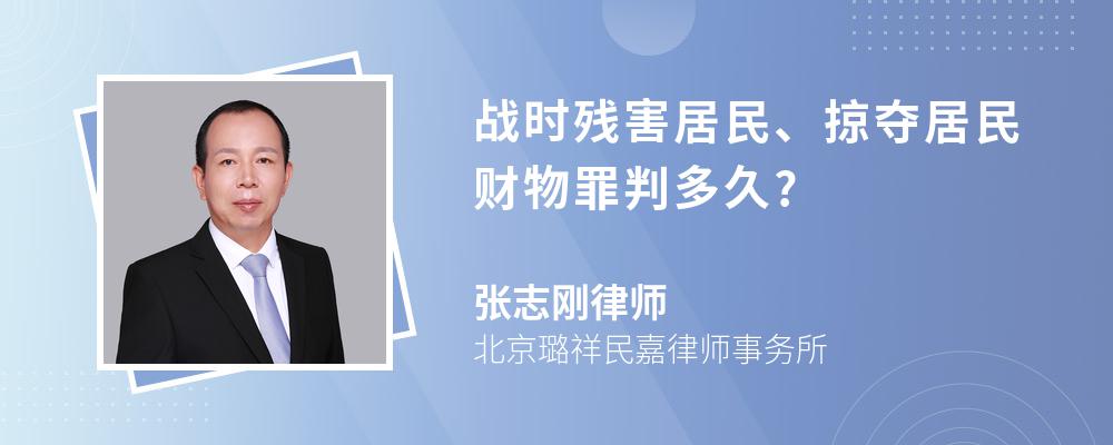 战时残害居民、掠夺居民财物罪判多久?