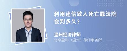 利用迷信致人死亡罪法院会判多久?