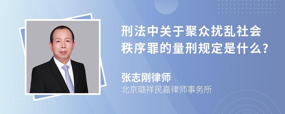 刑法中关于聚众扰乱社会秩序罪的量刑规定是什么?