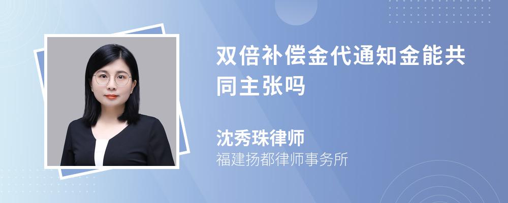 双倍补偿金代通知金能共同主张吗