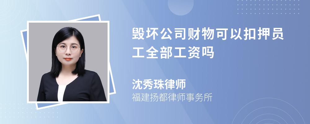 毁坏公司财物可以扣押员工全部工资吗