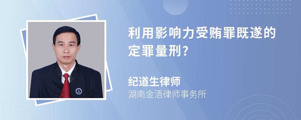 利用影响力受贿罪既遂的定罪量刑?