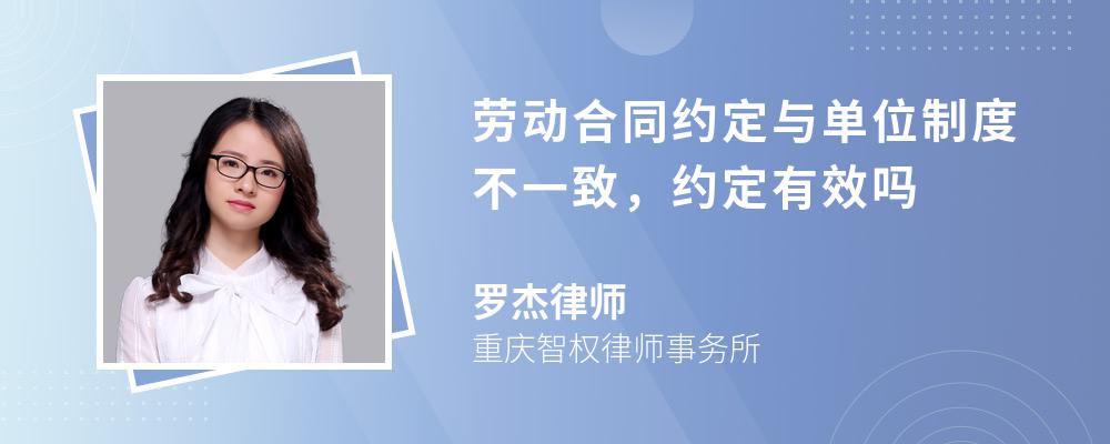 劳动合同约定与单位制度不一致，约定有效吗