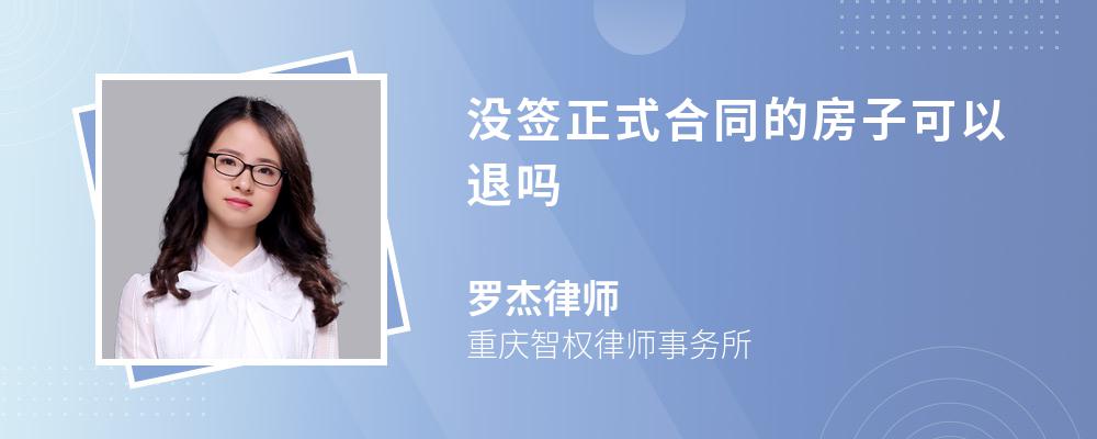 没签正式合同的房子可以退吗