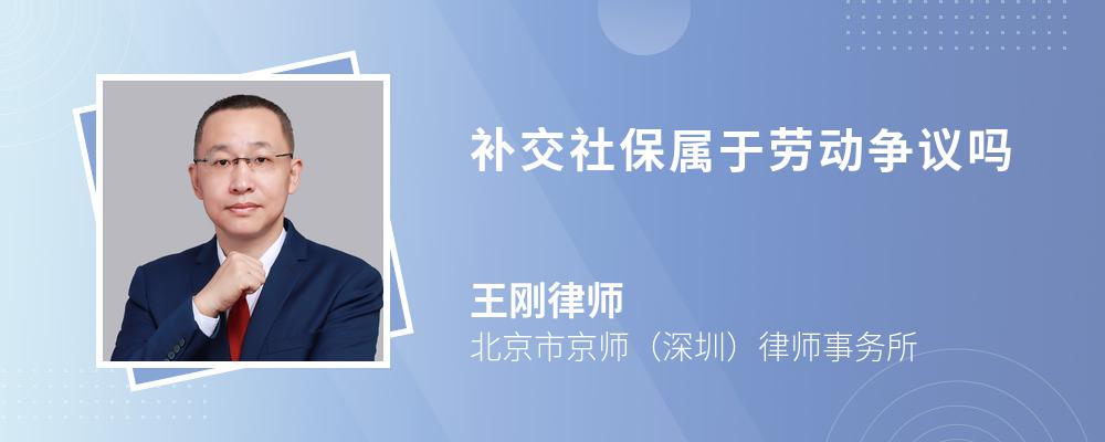 补交社保属于劳动争议吗